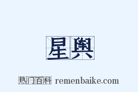 星舆是什么意思的图片